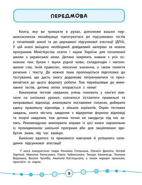 Книга "Я відмінник! Українська мова. Тести. 1 клас" (5044) 2
