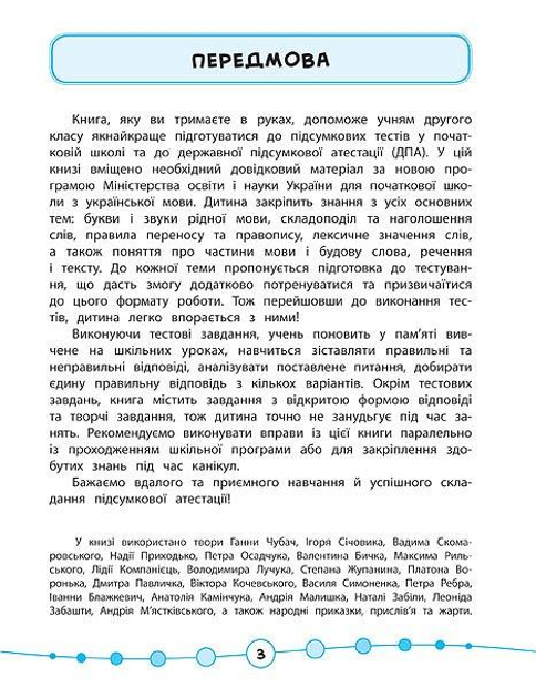 Книга "Я відмінник! Українська мова. Тести. 2 клас" (5051) 2