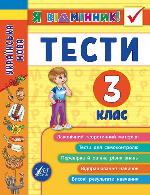 Книга "Я відмінник! Українська мова. Тести. 3 клас" (5068)