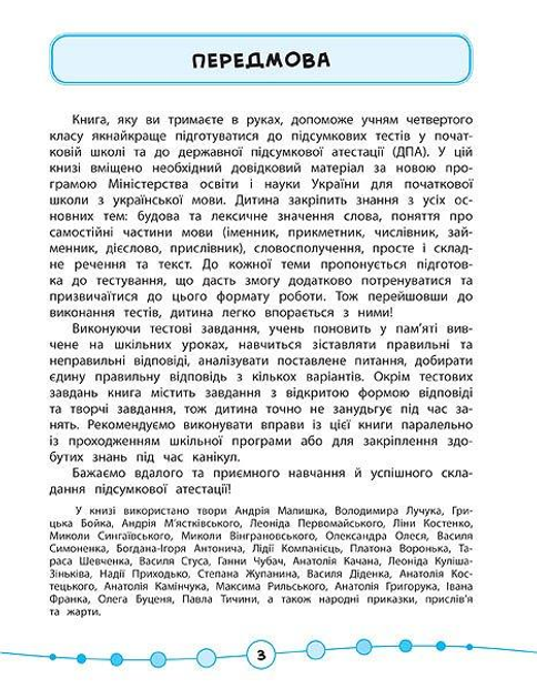 Книга "Я відмінник! Українська мова. Тести. 4 клас" (5075) 2