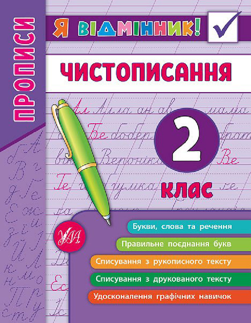 Книга "Я відмінник! Чистописання. 2 клас" (5273)