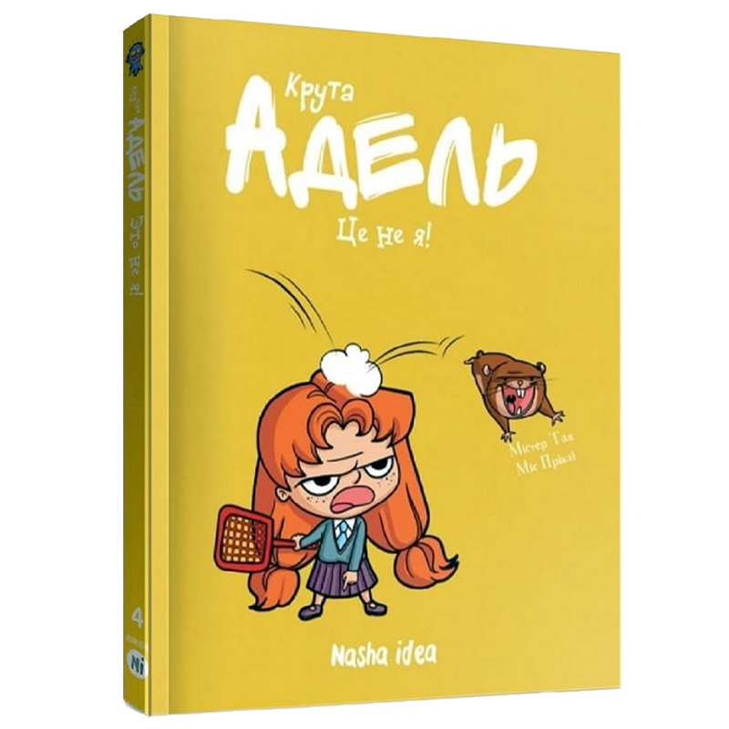 Книга комікс "Крута Адель.Том 4. Це не я! Містер Тан, Міс Пріклі." (у) (8341)