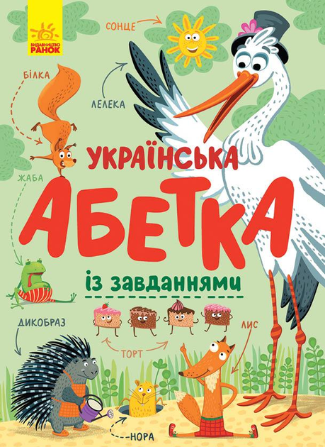 Алфавит: Украинский алфавит с заданиями. Трофимова К. (у) (5127)