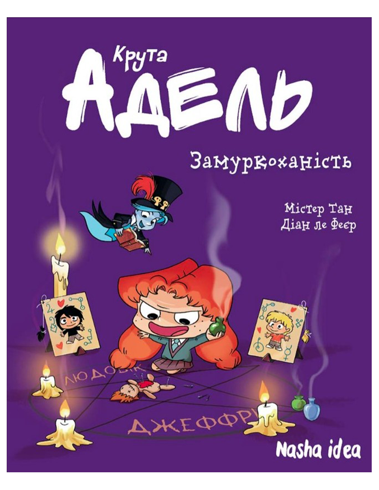 Книга комікс "Крута Адель.Том 10. Замуркоханість. Містер Тан, Міс Пріклі." (у) (9974)