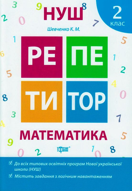 Репетитор. Математика. 2 клас (у), 03573