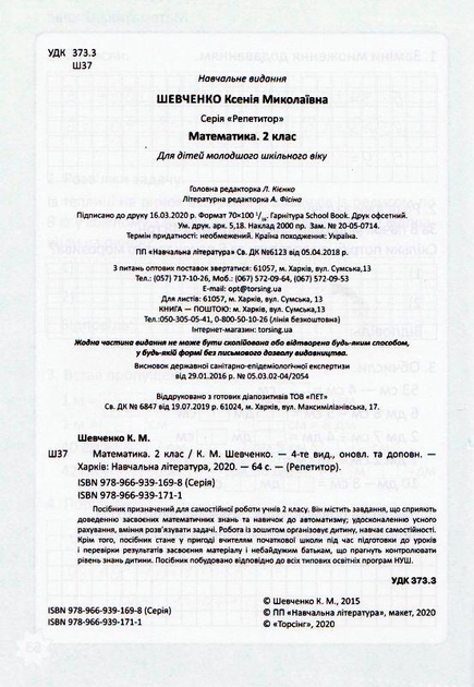 Репетитор. Математика. 2 клас (у), 03573 1
