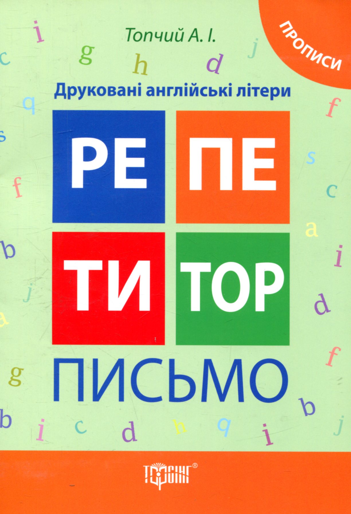 Репетитор. Друковані англійські літери. Прописи. Письмо (у), 03582