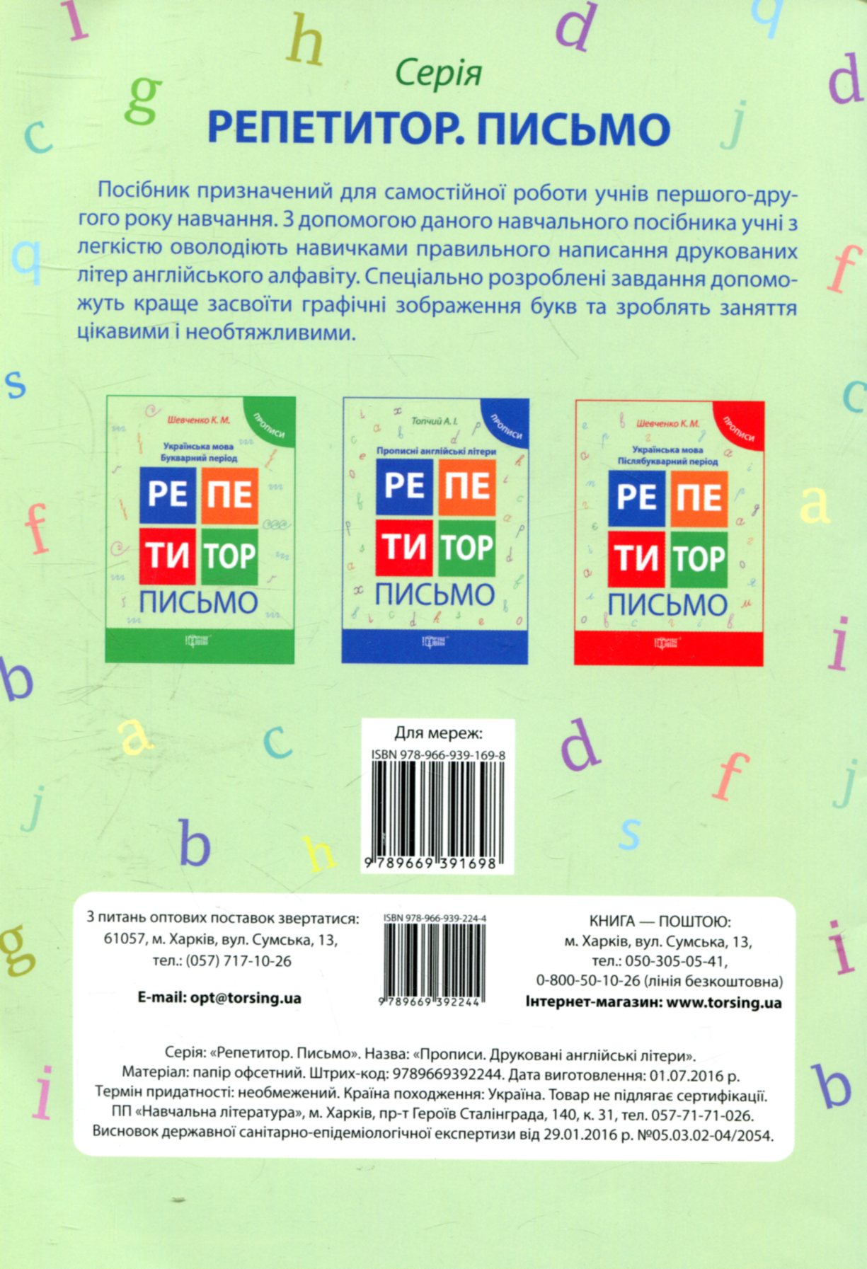 Репетитор. Друковані англійські літери. Прописи. Письмо (у), 03582 1