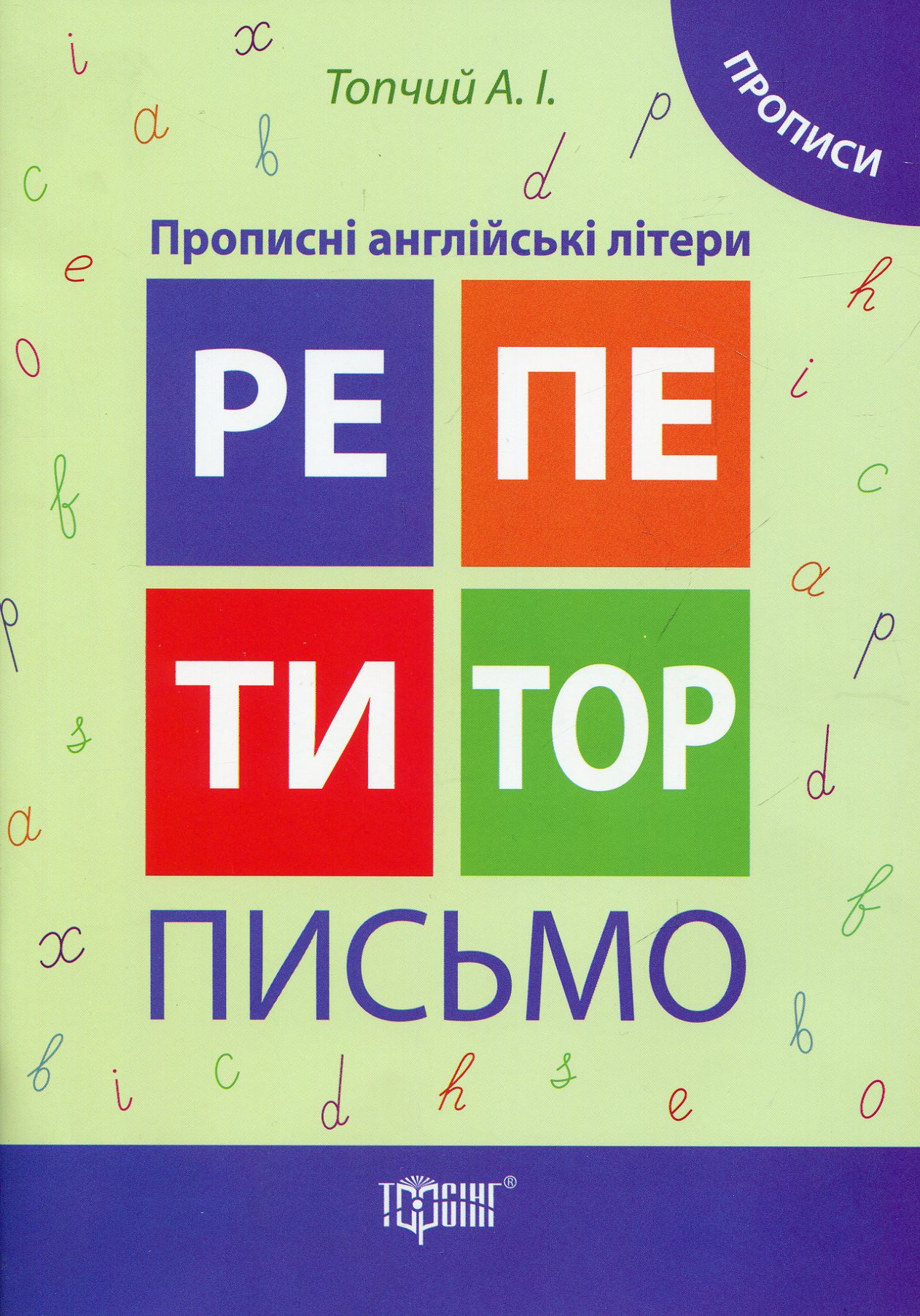 Репетитор. Прописні англійські літери. Прописи. Письмо (у), 03583