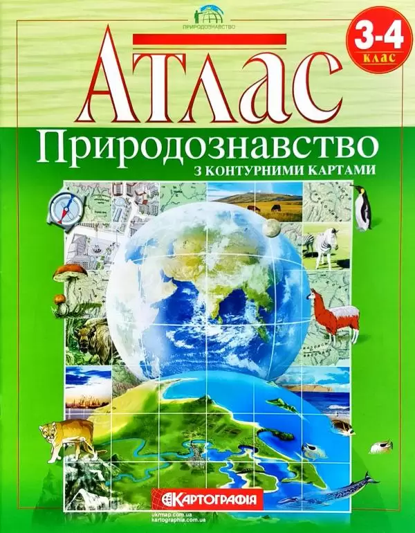 Атлас Географічний. Природознавство 3-4 кл.
