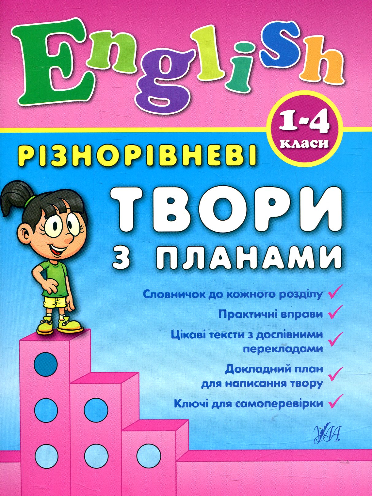 Книга Різнорівневі твори з планами. English. 1-4 класи (4368)
