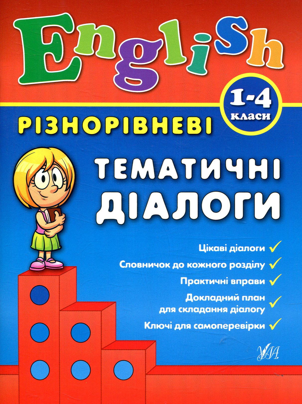 Книга Різнорівневі тематичні діалоги. English. 1-4 класи (4375)
