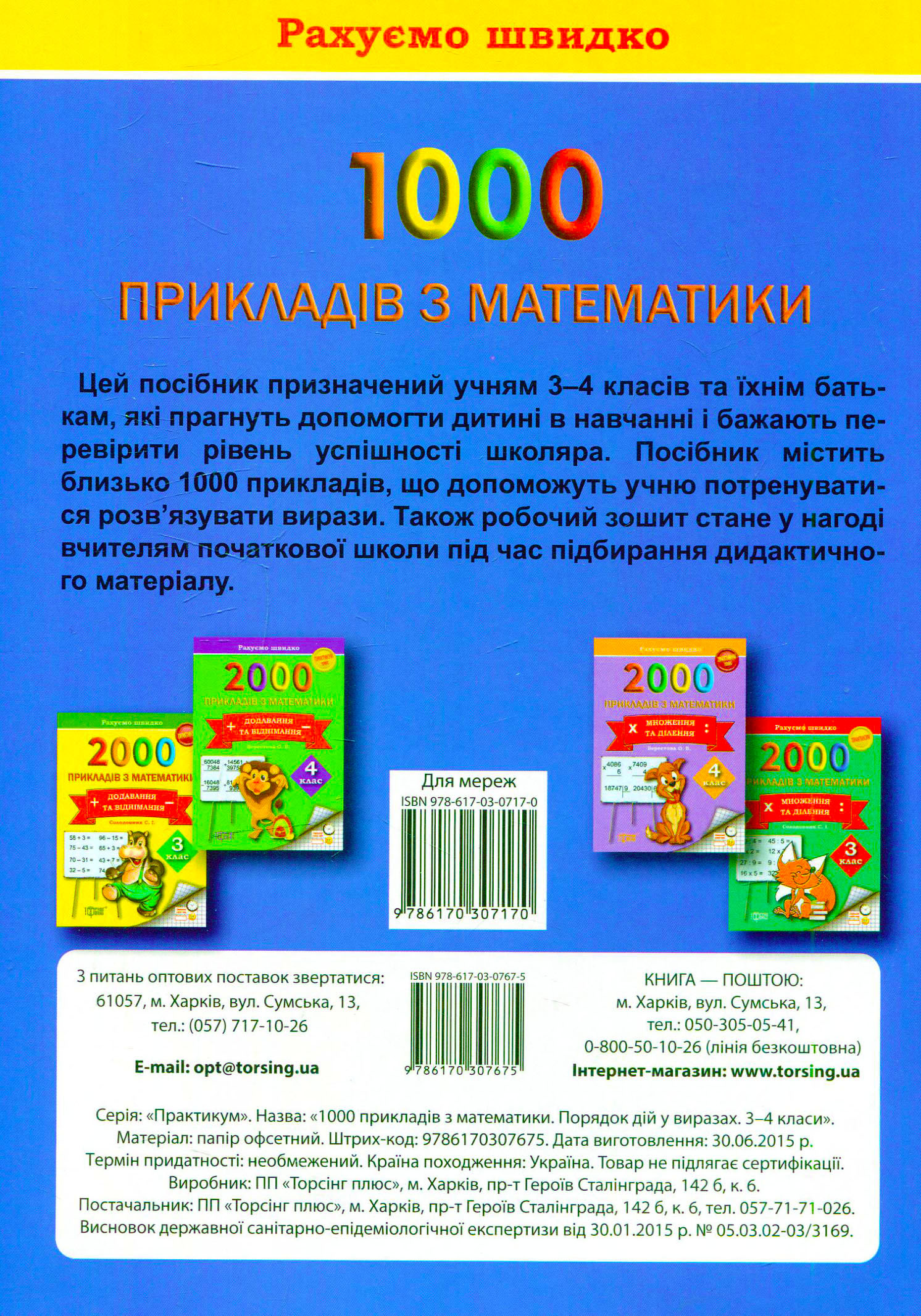 Практикум 1000 прикладів з математики. 3-4 кл. Порядок дій у виразах. Рахуємо  швидко (у), 03603 1