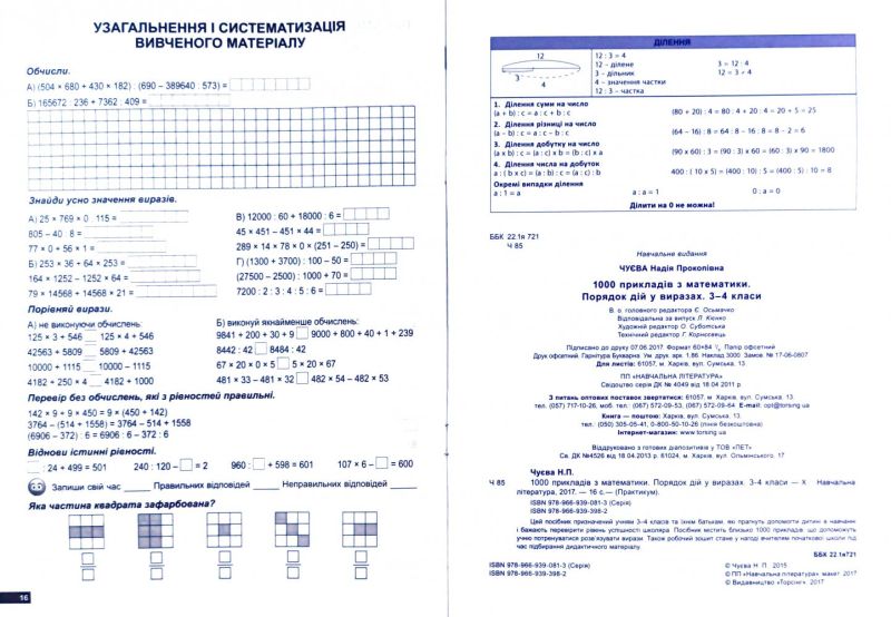 Практикум 1000 прикладів з математики. 3-4 кл. Порядок дій у виразах. Рахуємо  швидко (у), 03603 2