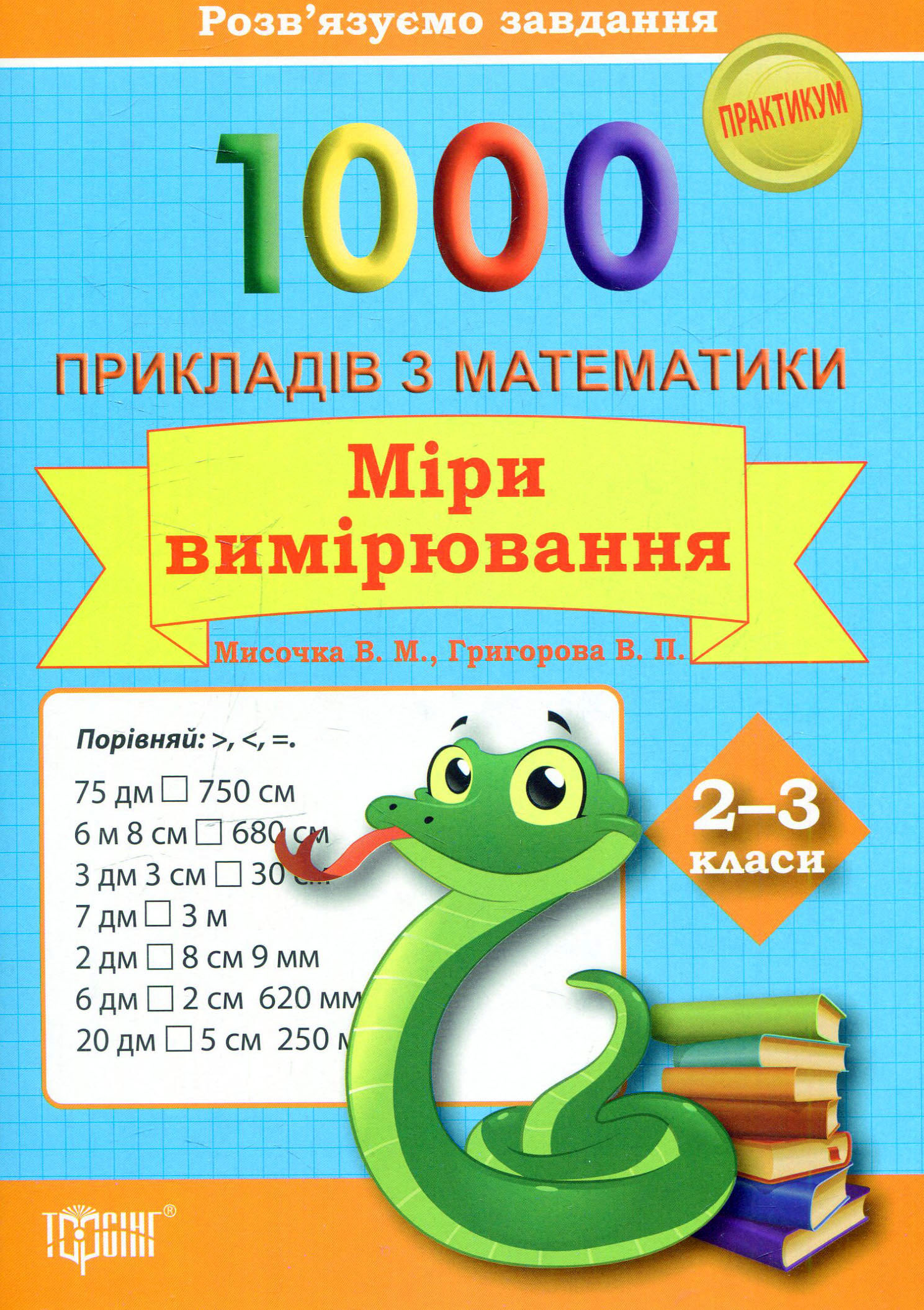 Практикум 1000 прикладів з математики. 2-3 кл. Міри вимірювання. Розв`язуємо завдання (у), 03604