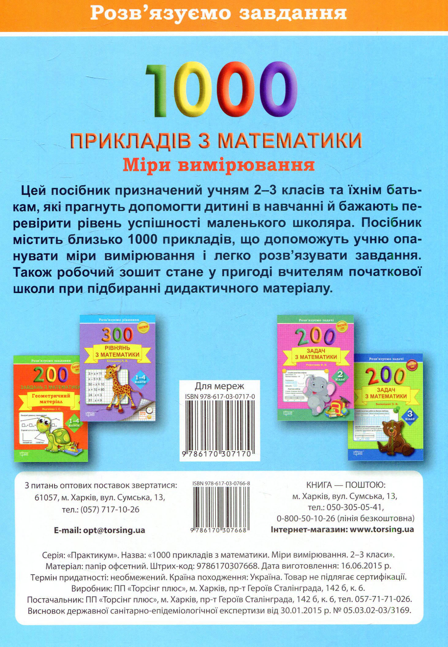 Практикум 1000 прикладів з математики. 2-3 кл. Міри вимірювання. Розв`язуємо завдання (у), 03604 1
