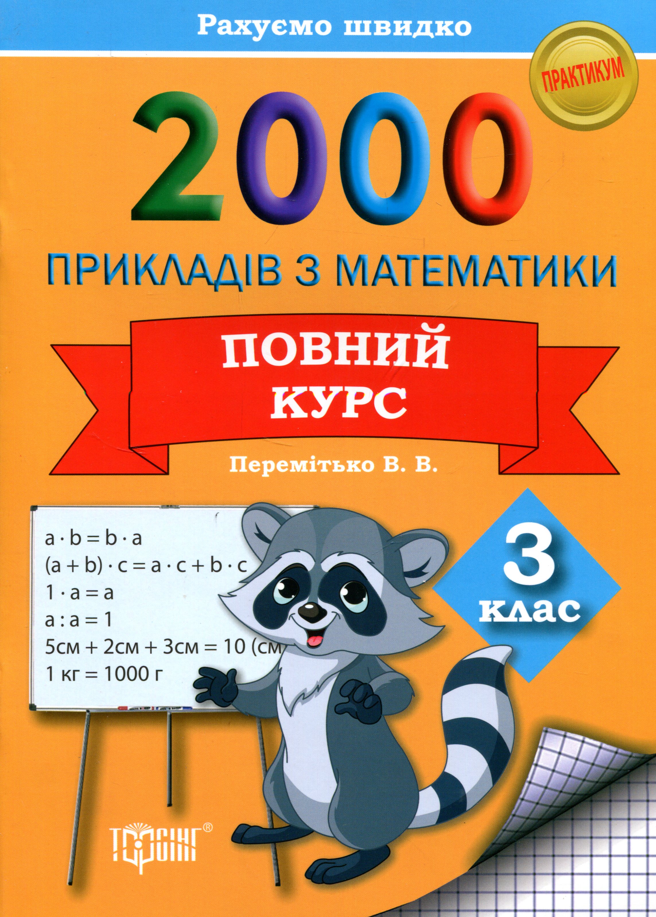 Практикум 2000 прикладів з математики. 3 кл. Повний курс. Рахуємо швидко (у), 03865
