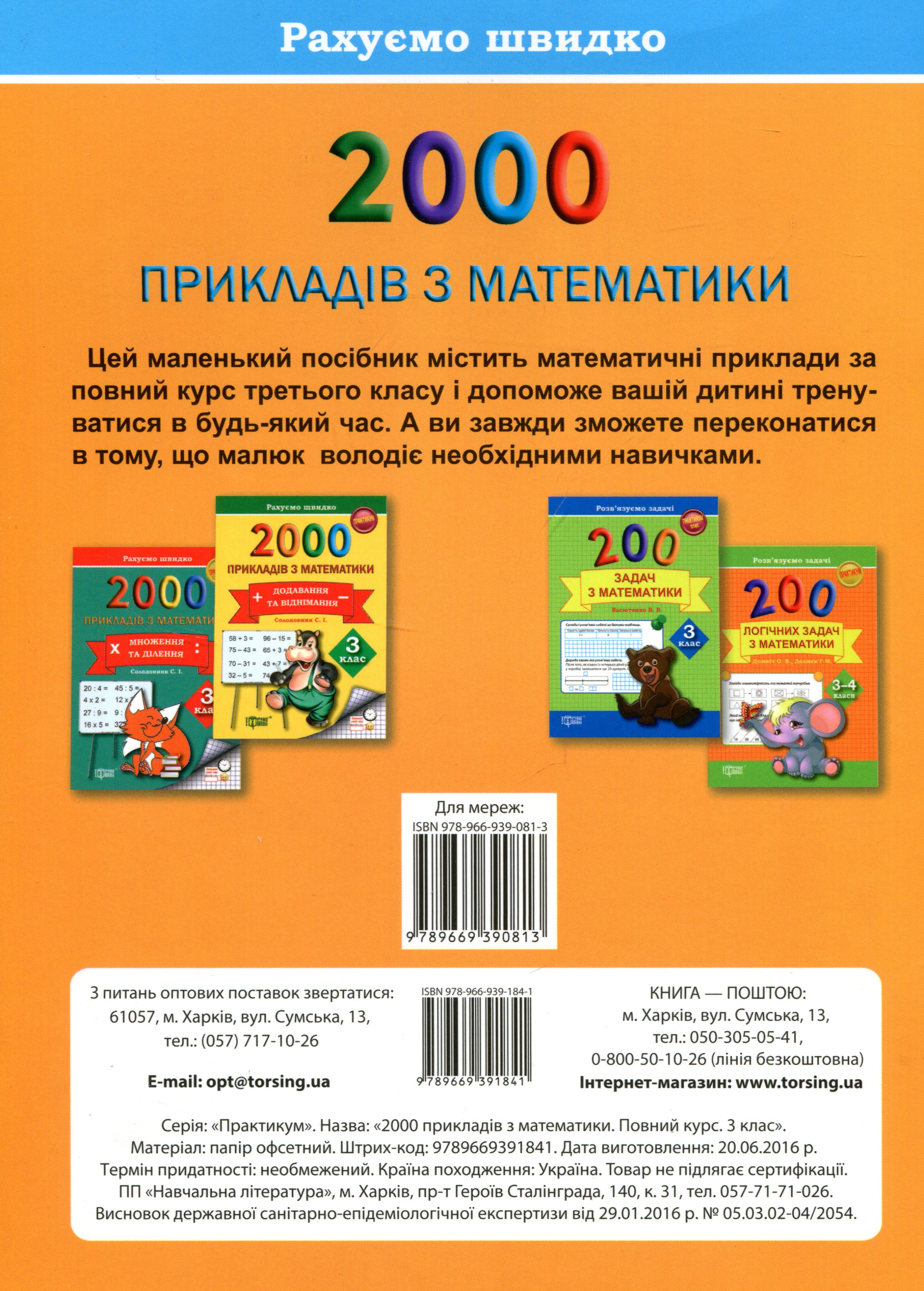 Практикум 2000 прикладів з математики. 3 кл. Повний курс. Рахуємо швидко (у), 03865 1