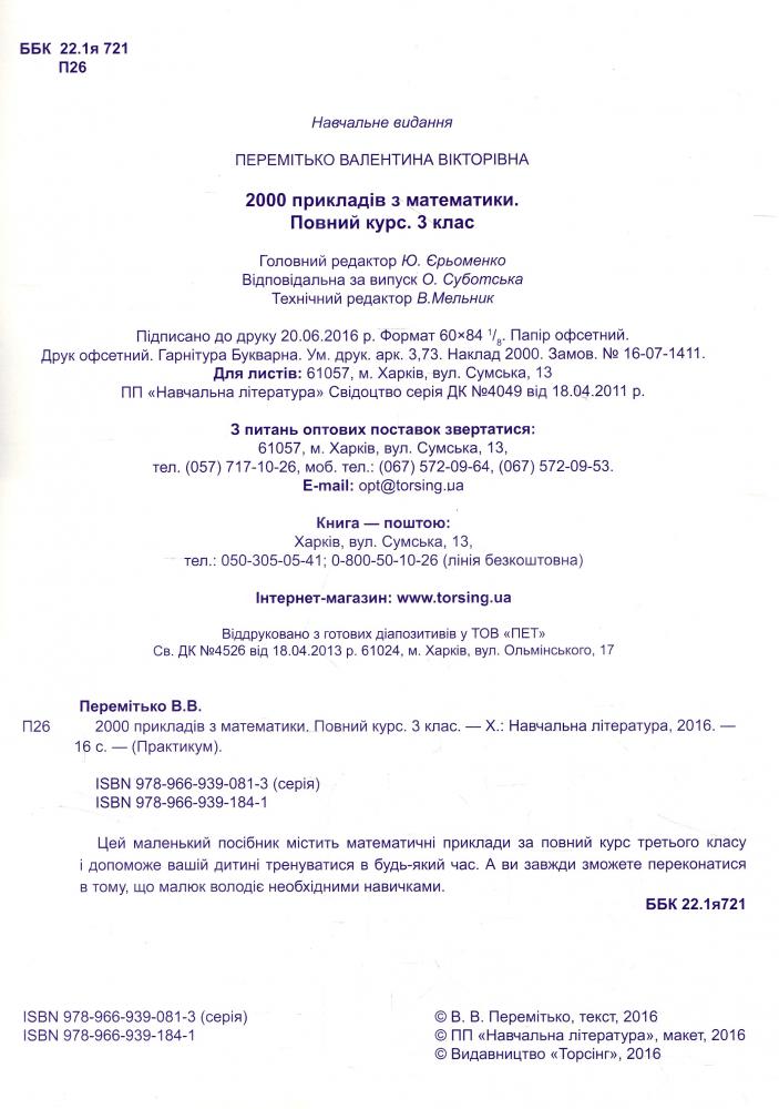 Практикум 2000 прикладів з математики. 3 кл. Повний курс. Рахуємо швидко (у), 03865 4