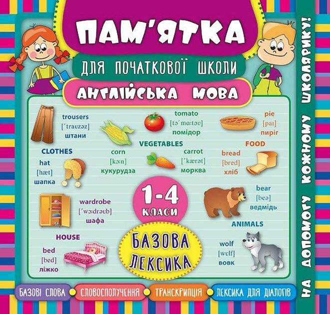 Книга Пам’ятка для початкової школи.Англійська мова. Базова лексика. 1-4 класи (5136)