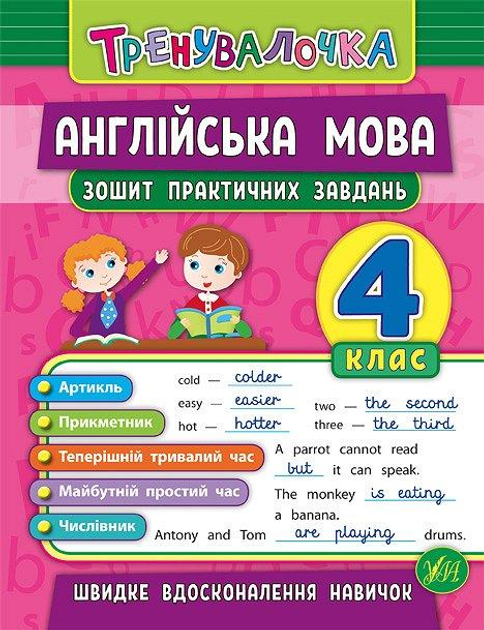 Прописи. Тренувалочка. Зошит практичних завдань. Англійська мова 4 клас (5594)