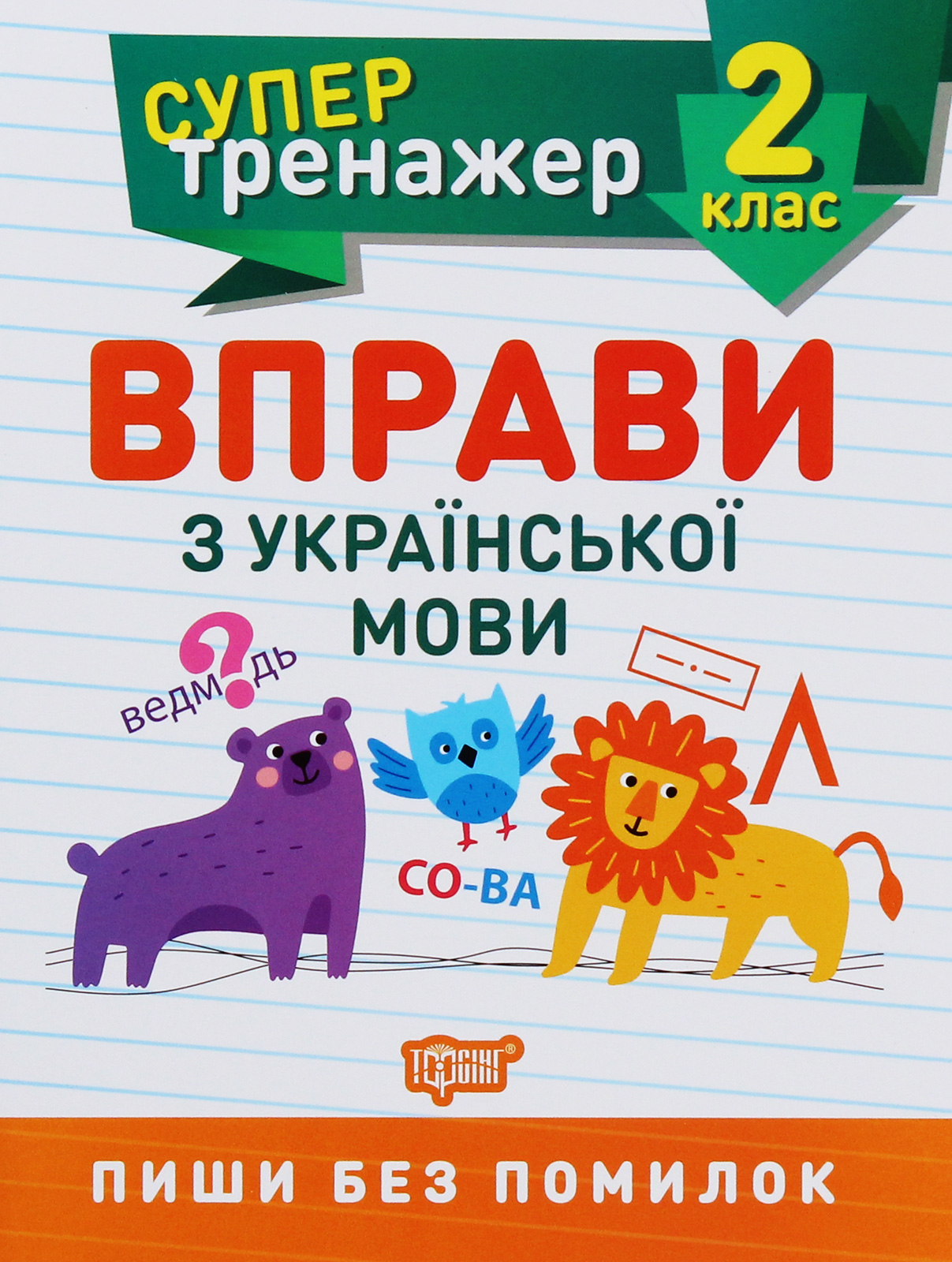 Прописи. "Супертренажер 2 клас. Вправи з української мови" (у), 05701