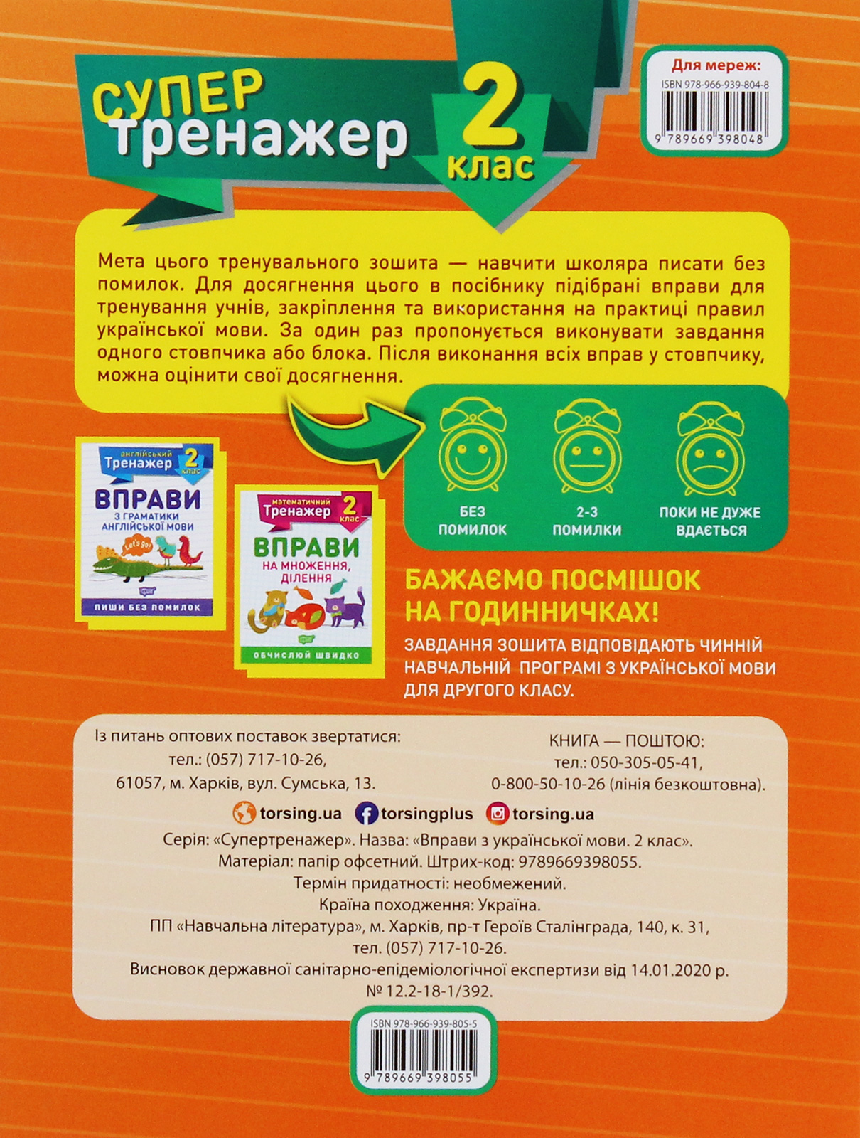 Прописи. "Супертренажер 2 клас. Вправи з української мови" (у), 05701 1