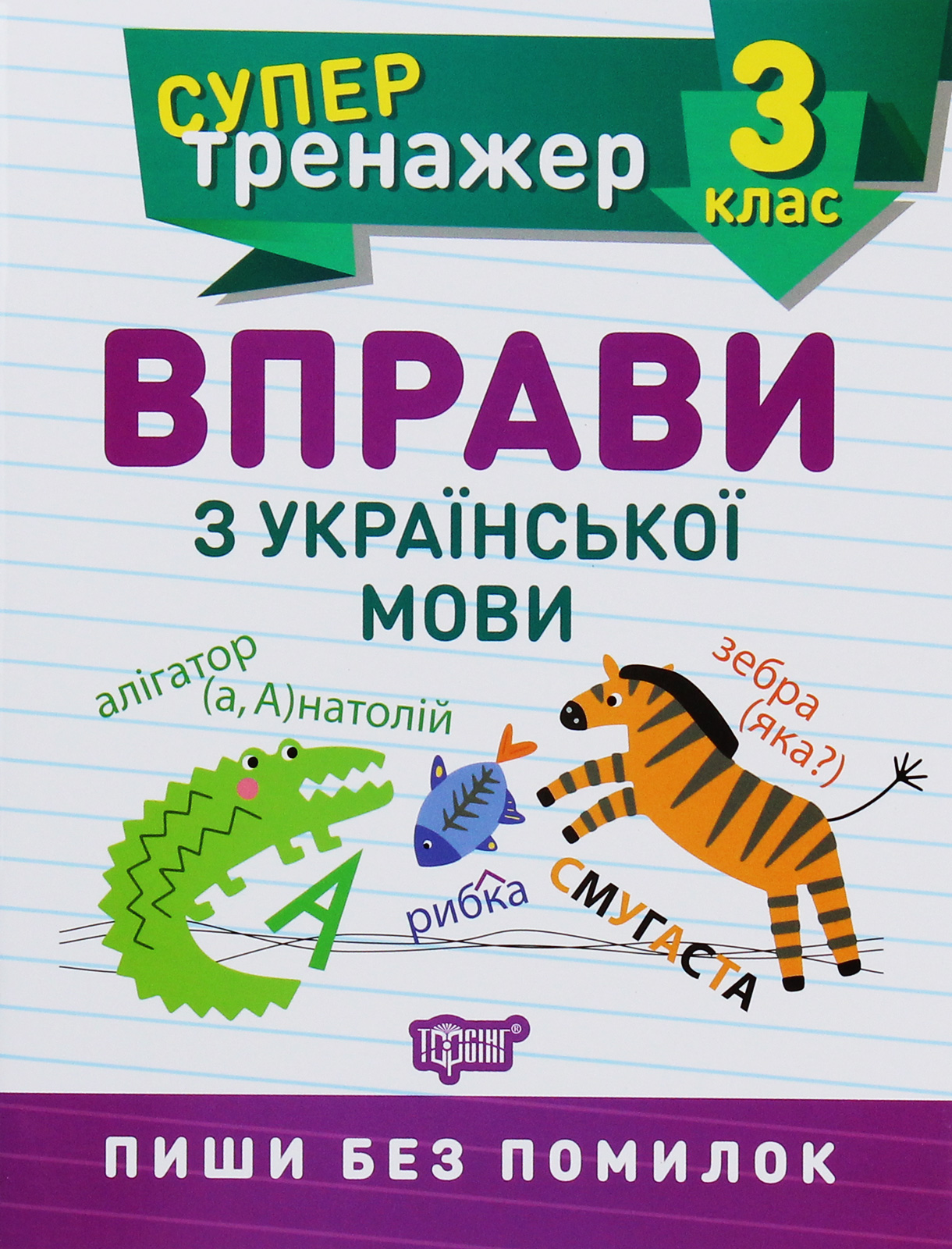 Прописи. "Супертренажер 3 клас. Вправи з української мови" (у), 05702