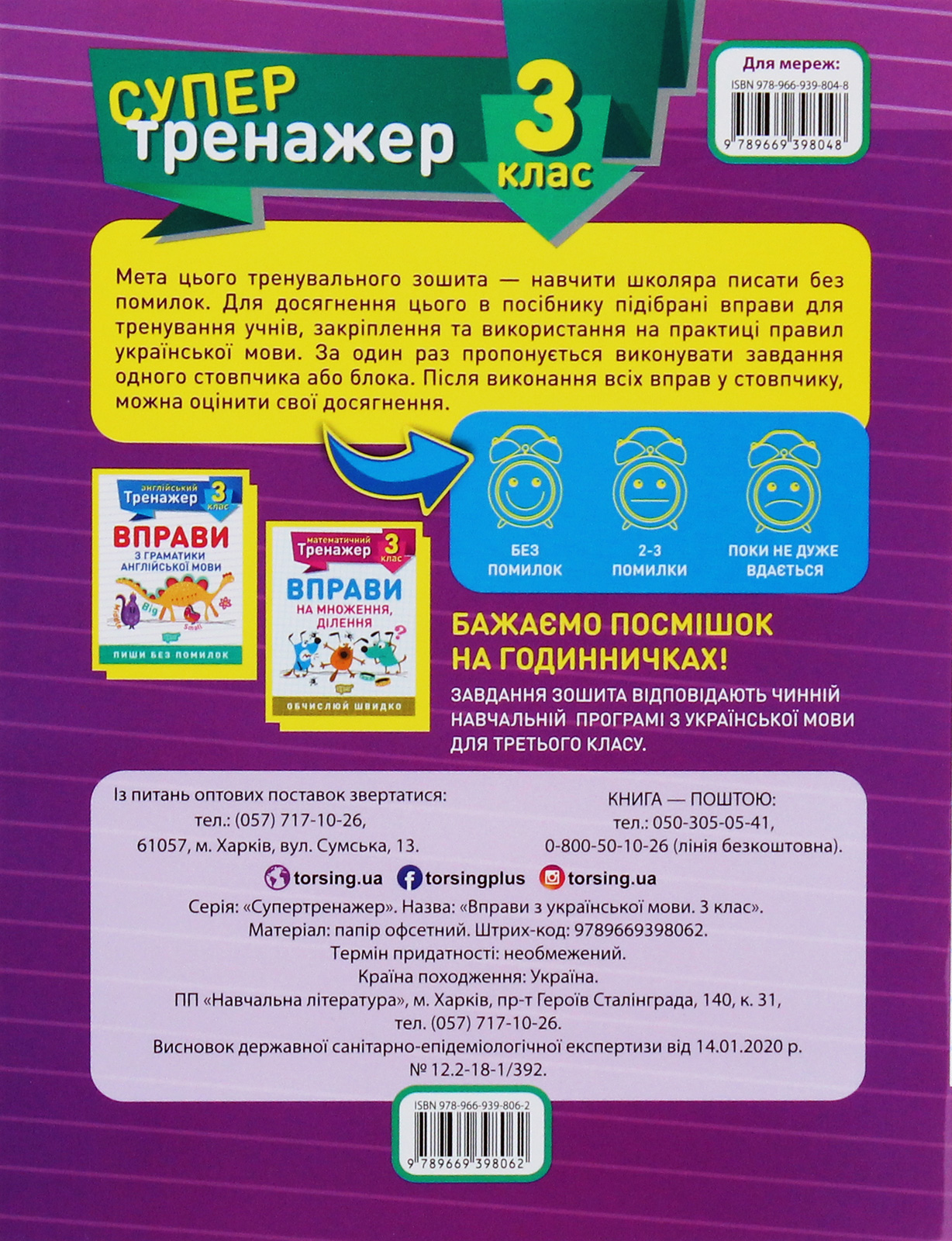 Прописи. "Супертренажер 3 клас. Вправи з української мови" (у), 05702 1