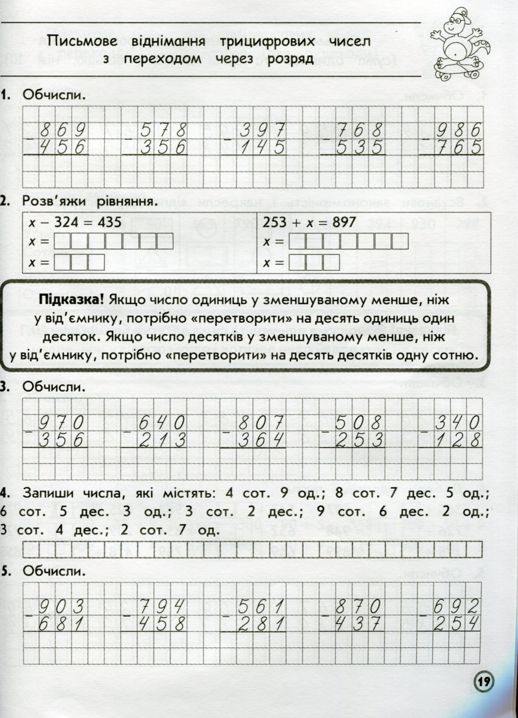 Прописи "Тренажер з математики. Додавання та віднімання в межах 1000. 3 клас" (у) (0673) 11