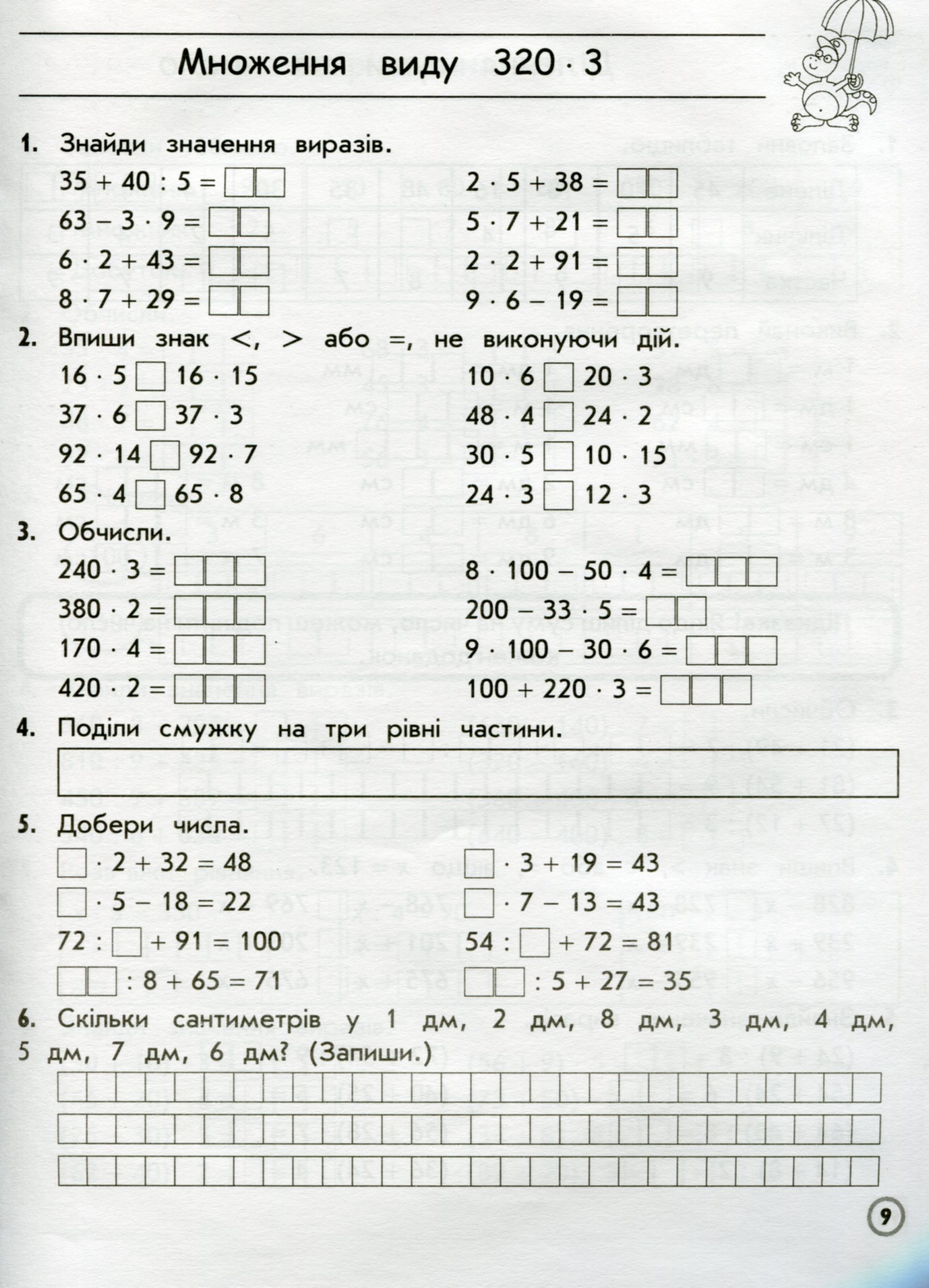Прописи "Тренажер з математики. Множення та ділення в межах 1000. 3 клас" (у) (0680) 7