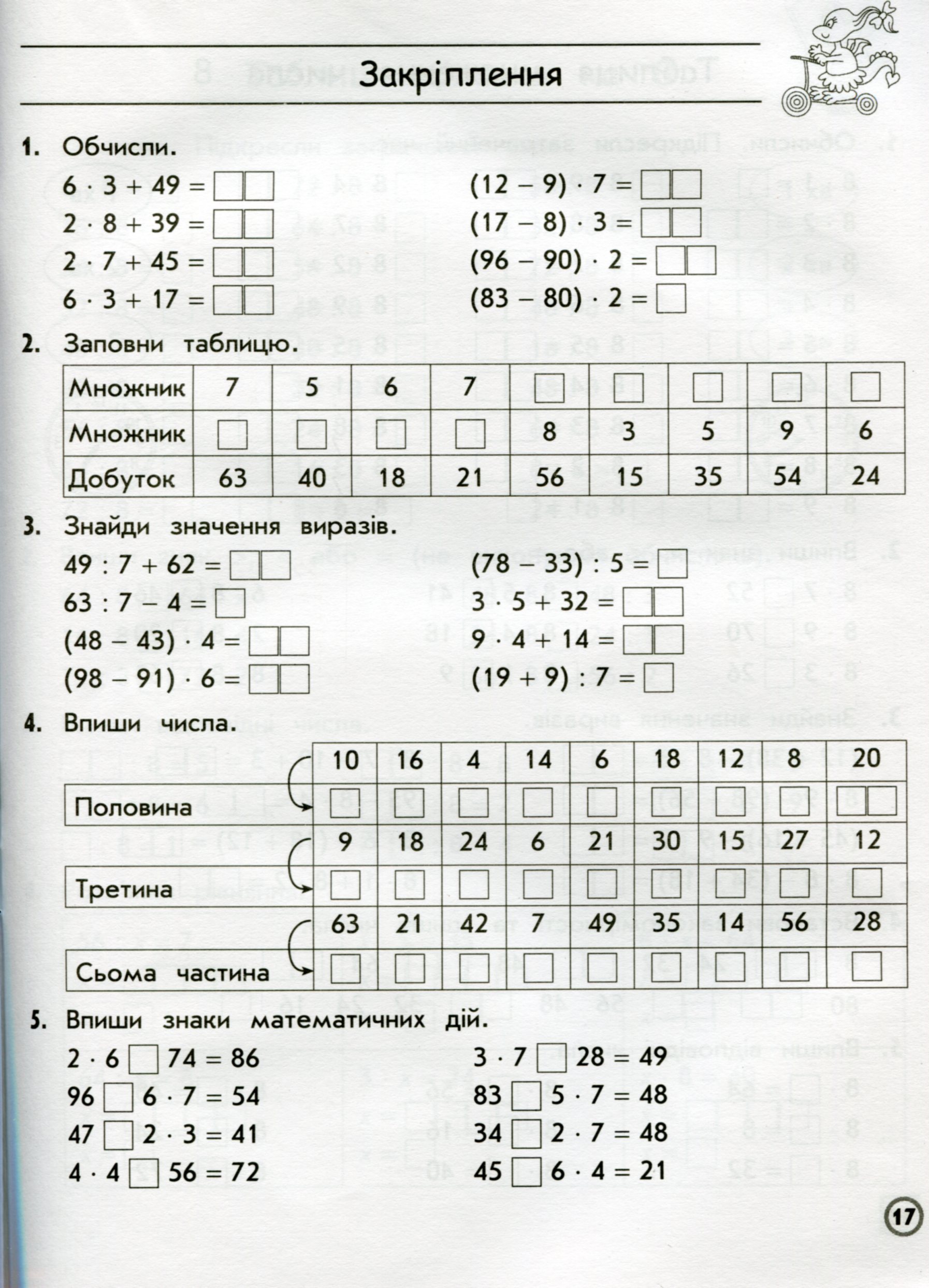 Прописи "Тренажер з математики. Таблиці множення та ділення чисел 1–9. 3 клас" (у) (0666) 6