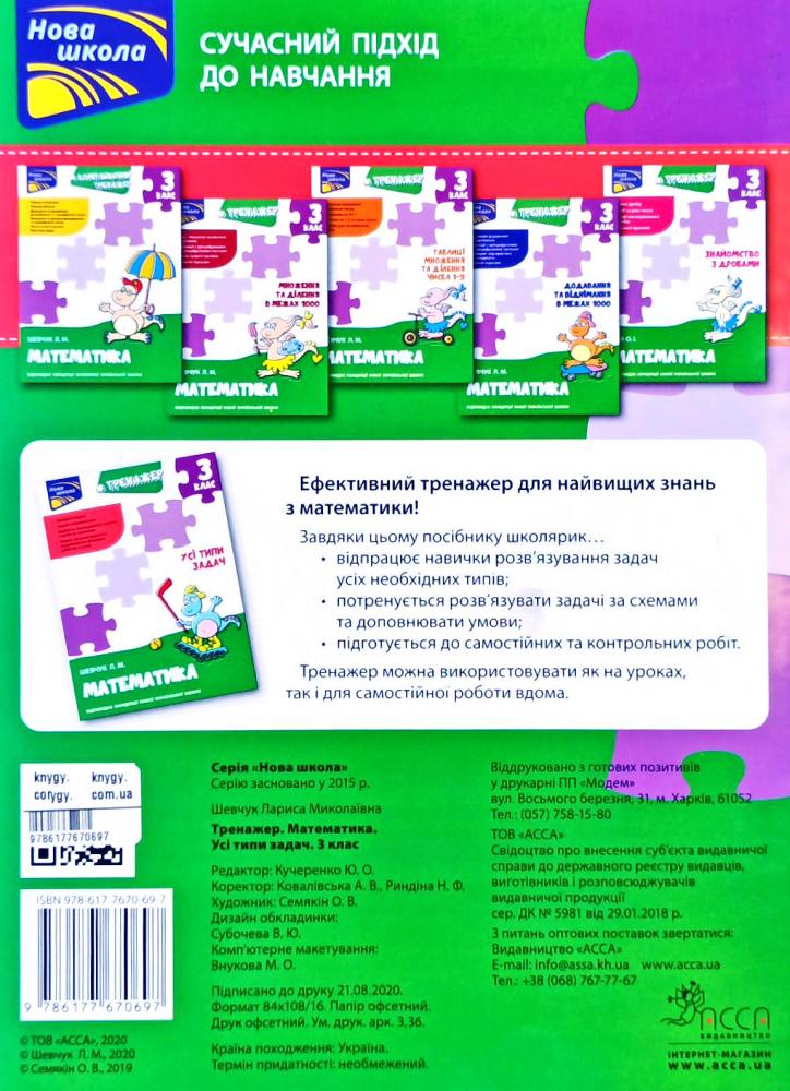 Прописи "Тренажер з математики. Усі типи задач. 3 клас" (у) (0697) 1