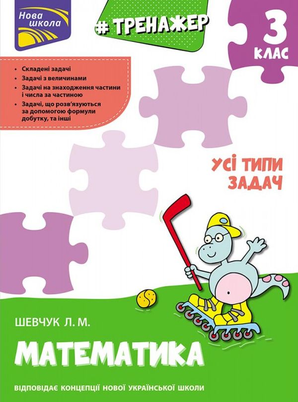 Прописи "Тренажер з математики. Усі типи задач. 3 клас" (у) (0697)