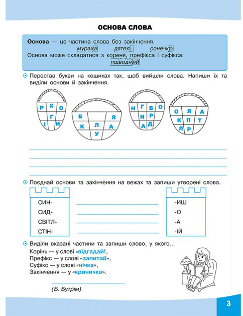 Прописи "Грайливі завдання. Українська мова. 3 клас" (у) (0772) 1