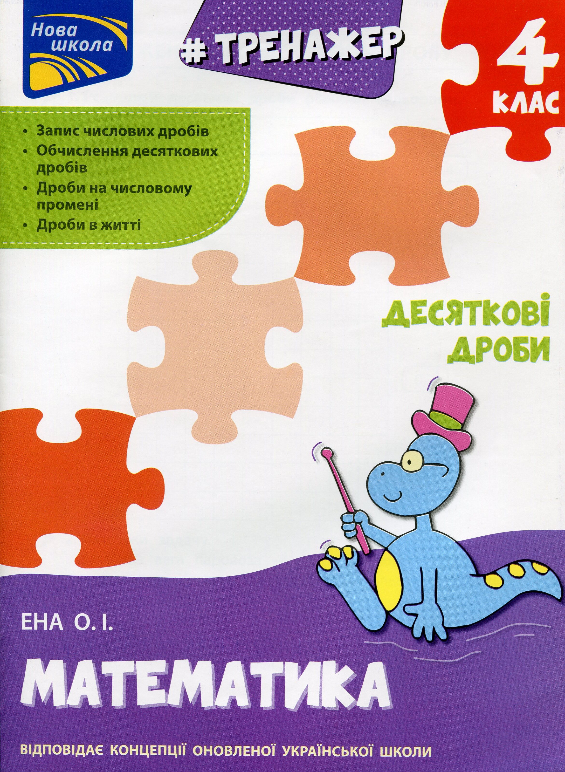 Прописи "Тренажер. Математика. Десяткові дроби. 4 клас". За оновленою програмою (у) (0711)