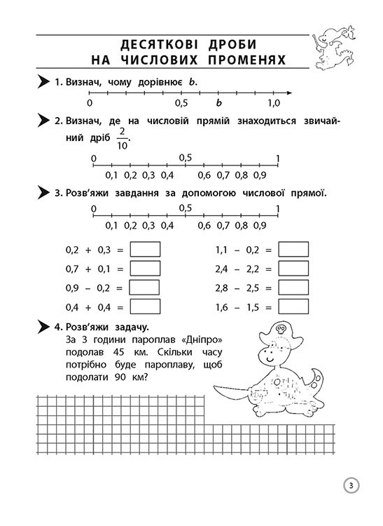 Прописи "Тренажер. Математика. Десяткові дроби. 4 клас". За оновленою програмою (у) (0711) 2