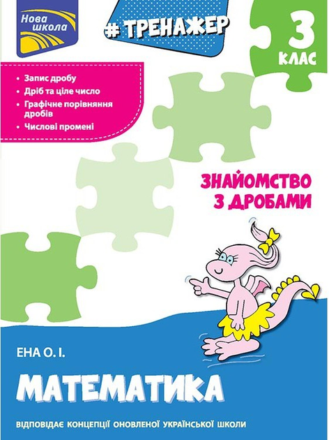 Прописи "Тренажер. Математика. Знайомство з дробами. 3 клас". За новою програмою (у) (0698)