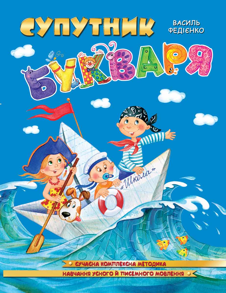 Книга "Федієнко В. Супутник букваря" (у) (6448)
