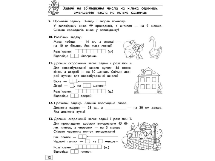 Прописи "Тренажер з математики. Прості задачі. Сотня" 1