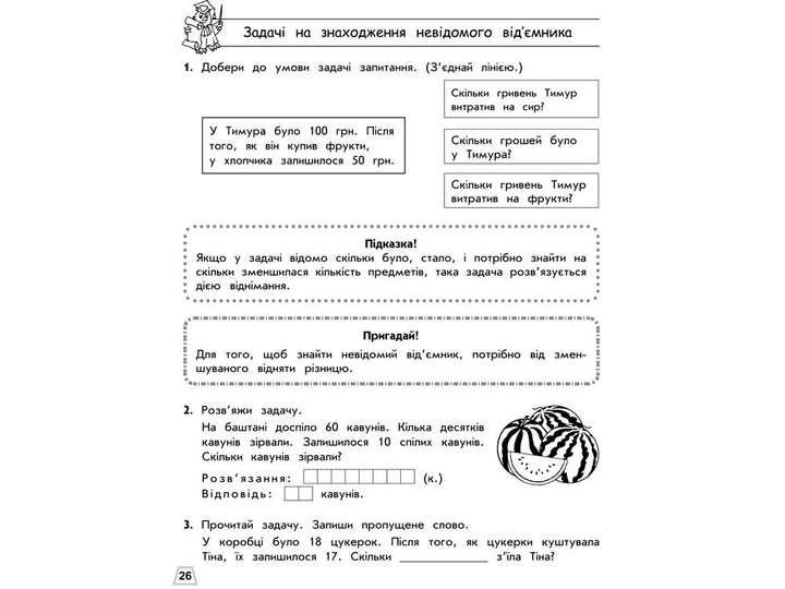 Прописи "Тренажер з математики. Прості задачі. Сотня" 2