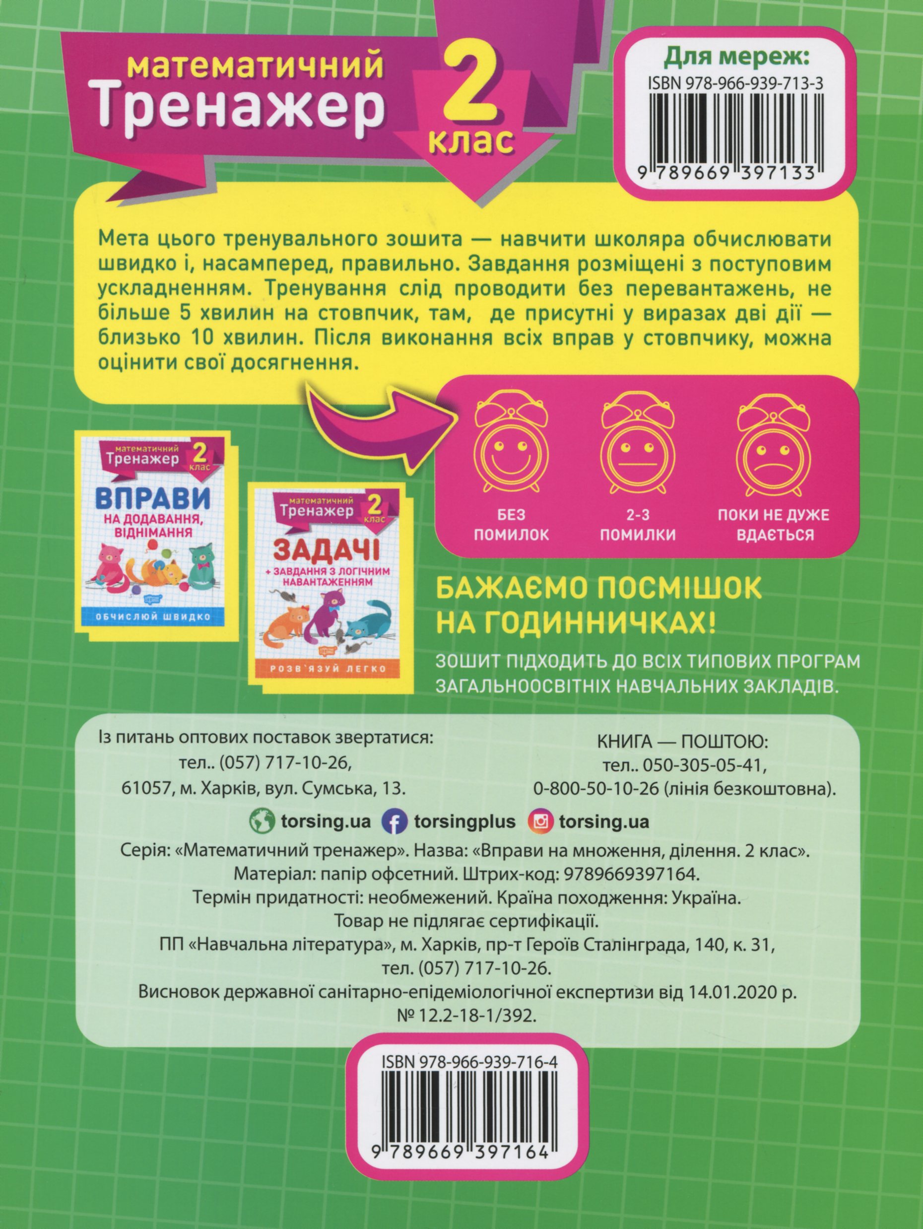 Прописи. "Математичний тренажер 2 клас. Вправи на множення, ділення" (у), 05580 1