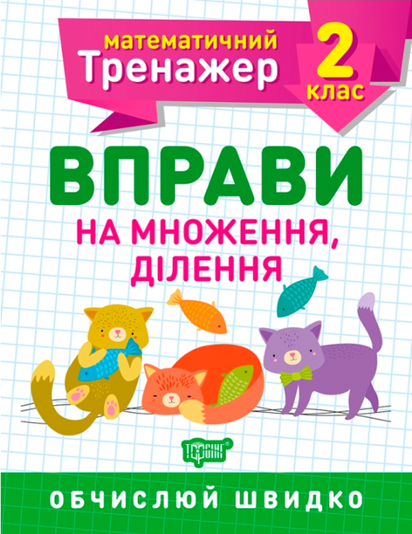 Прописи. "Математичний тренажер 2 клас. Вправи на множення, ділення" (у), 05580