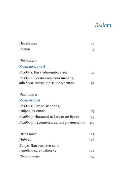 Книга "Дубчак О. Перемагати українською. Про мову ненависті й любові" (у) (0729) 4