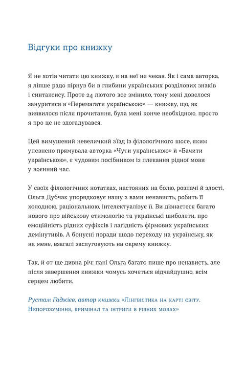 Книга "Дубчак О. Перемагати українською. Про мову ненависті й любові" (у) (0729) 5