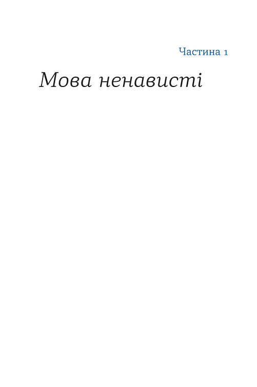 Книга "Дубчак О. Перемагати українською. Про мову ненависті й любові" (у) (0729) 10