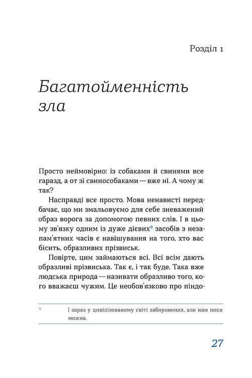 Книга "Дубчак О. Перемагати українською. Про мову ненависті й любові" (у) (0729) 11