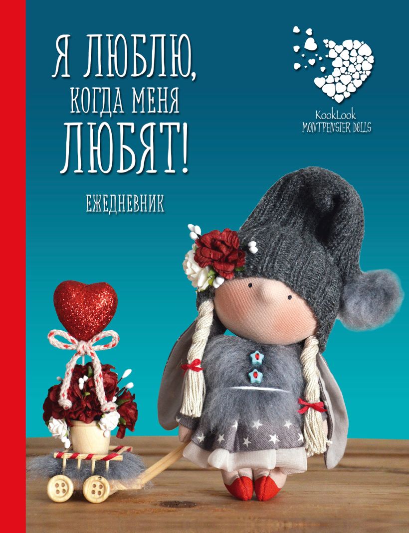Подарочный недатированный ежедневник. Куклы Елены Гридневой. Я люблю, когда меня любят!
