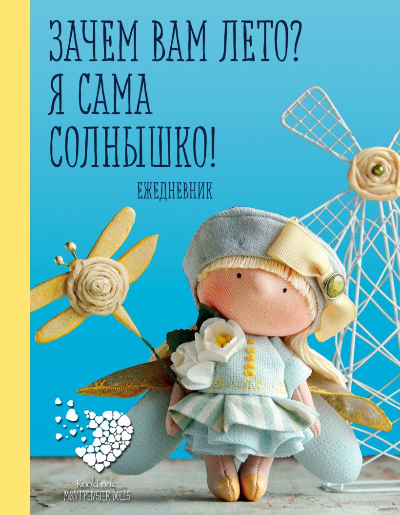 Щоденник подарунковий "Скоро літо. Навіщо вам літо? Я сама сонечко!" (9285)