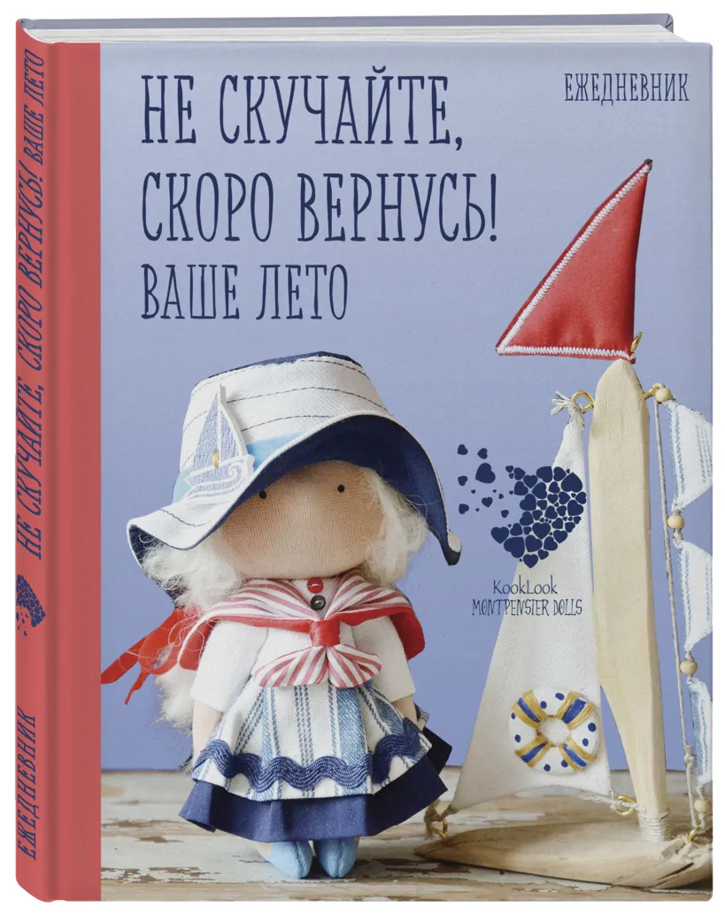 Щоденник подарунковий "Скоро літо. Не сумуйте, скоро повернусь! Ваше літо" (9261)